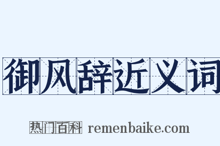 御风辞近义词是什么意思的图片